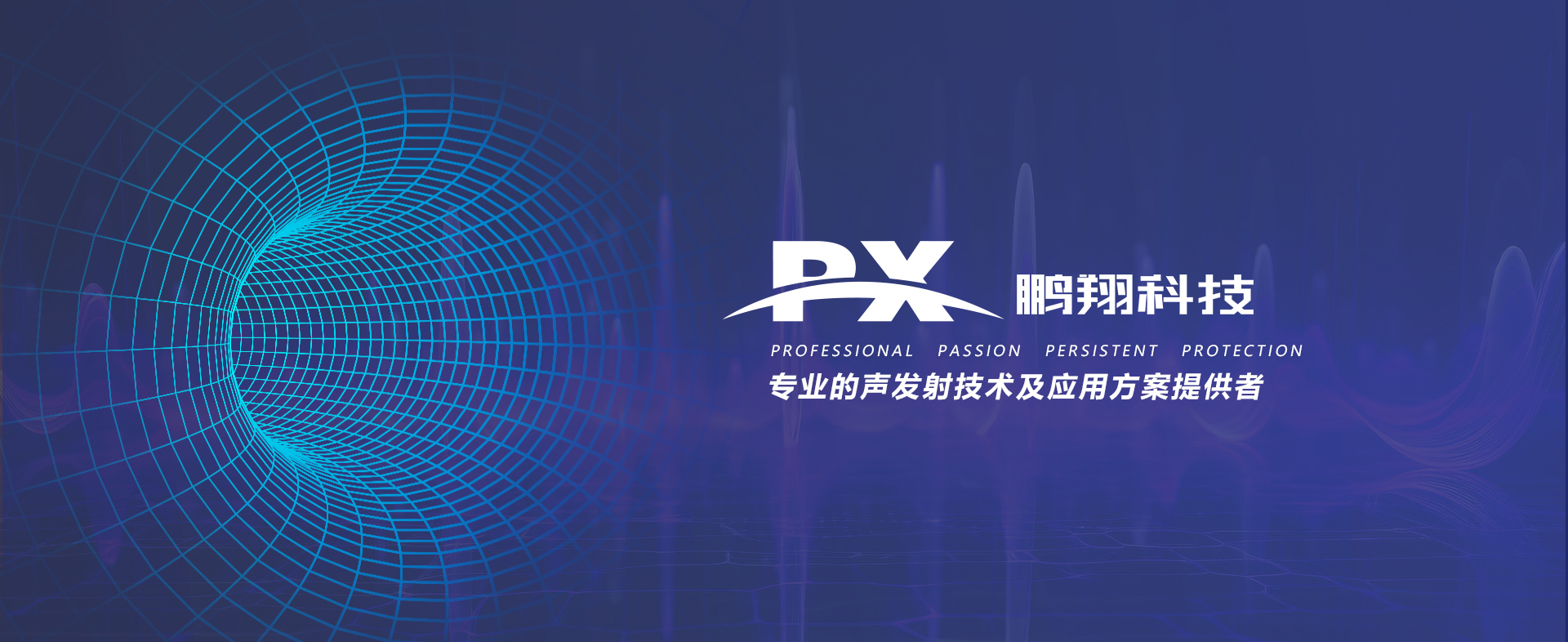 專業(yè)提供工程化的聲發(fā)射解決方案19年